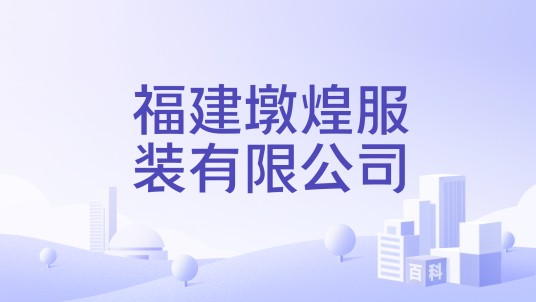 福建墩煌服装有限公司