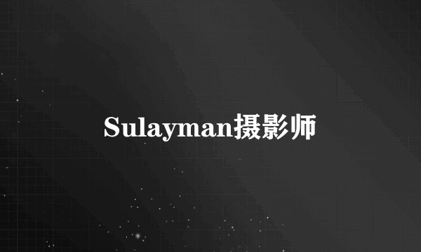 Sulayman摄影师