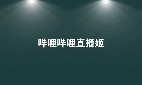 哔哩哔哩直播姬