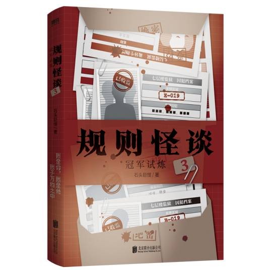 规则怪谈3:冠军试炼