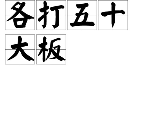 各打五十大板（俗语）