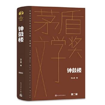 钟鼓楼(刘心武创作的长篇小说,第二届茅盾文学奖获奖作品)