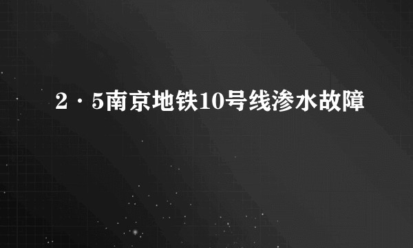 2·5南京地铁10号线渗水故障