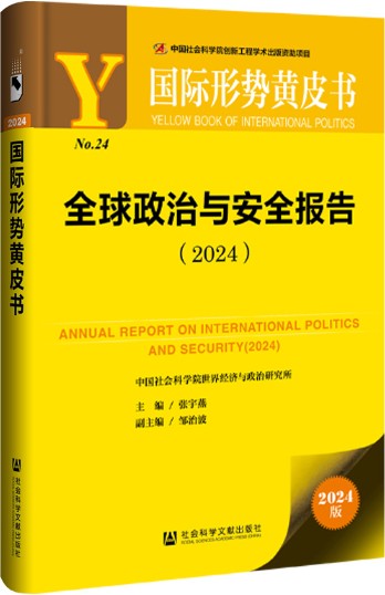 国际形势黄皮书：全球政治与安全报告(2024)