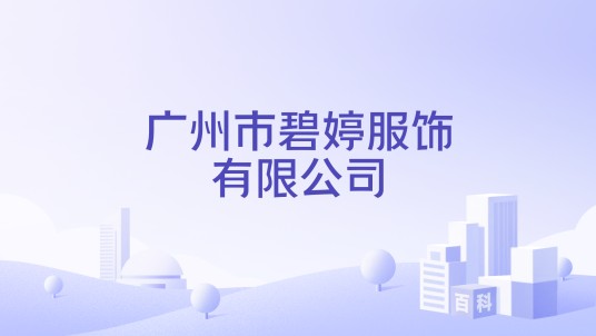 广州市碧婷服饰有限公司