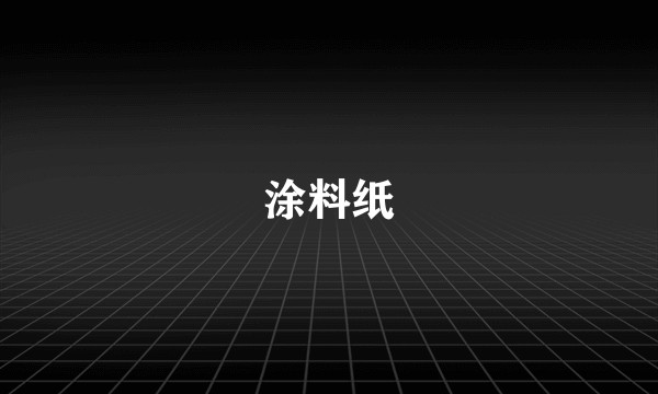 涂料纸