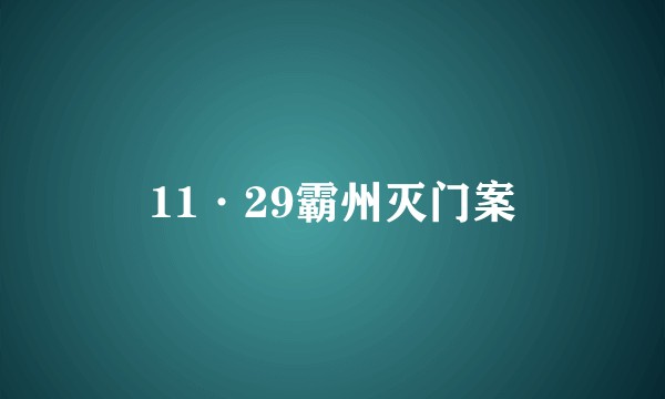 11·29霸州灭门案