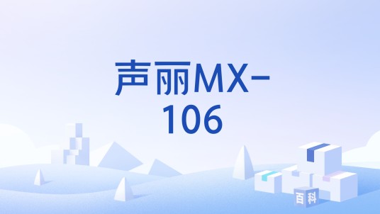 声丽MX-106
