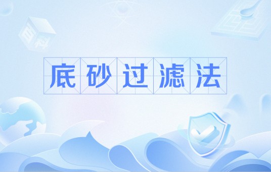 底砂过滤法