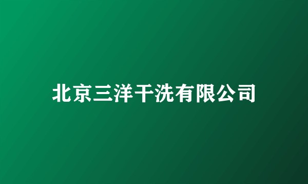北京三洋干洗有限公司