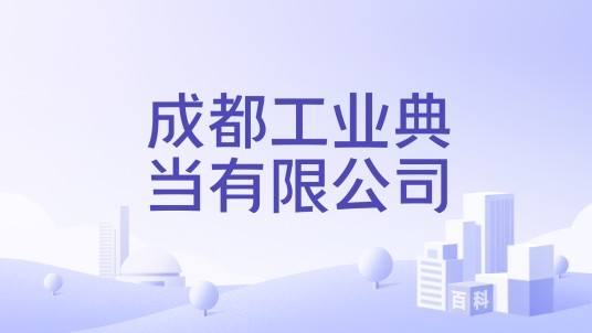 成都工业典当有限公司