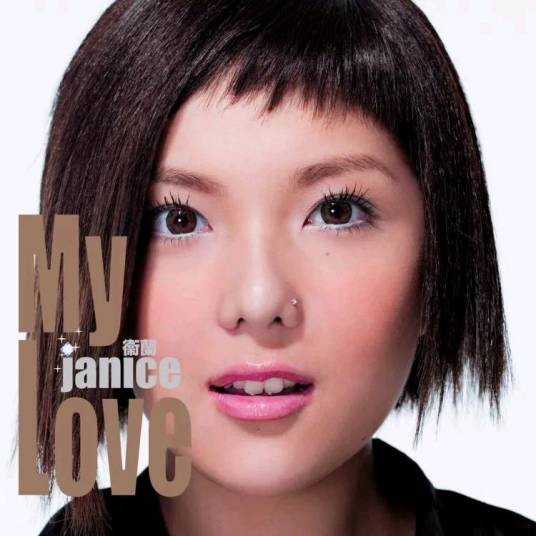 My Love（2005年卫兰演唱的歌曲）