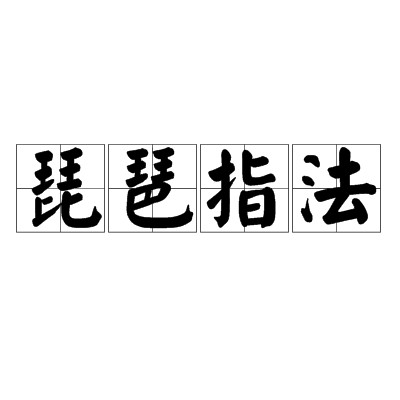 琵琶指法