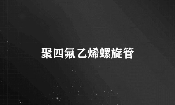 聚四氟乙烯螺旋管