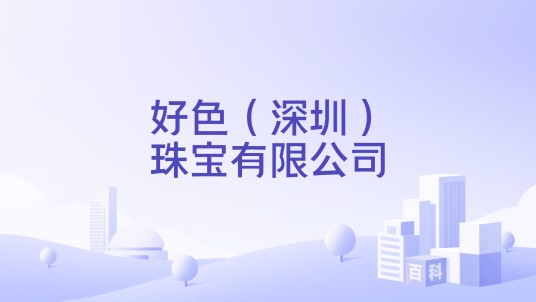 好色（深圳）珠宝有限公司