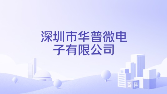 深圳市华普微电子股份有限公司