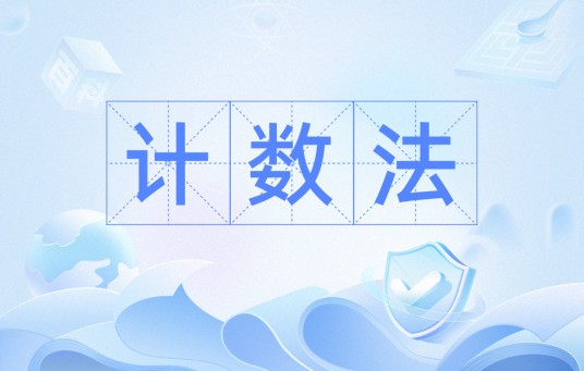 计数法
