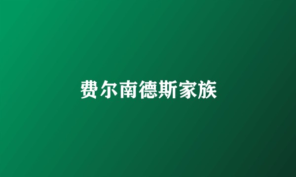 费尔南德斯家族