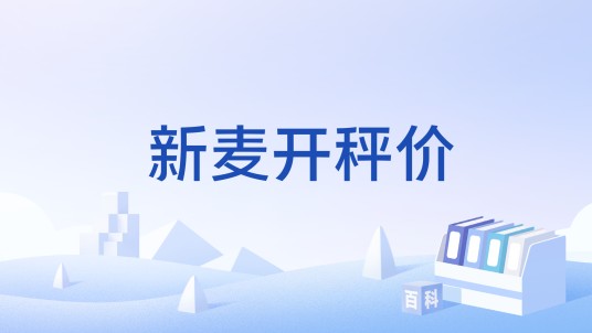新麦开秤价