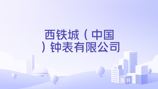 西铁城（中国）钟表有限公司