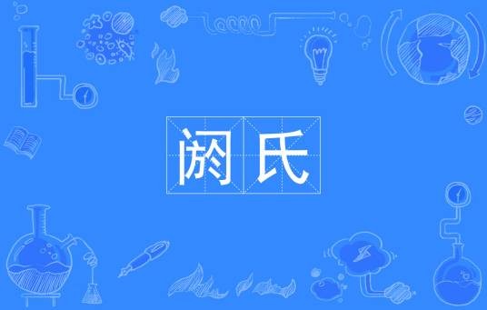 阏氏（汉语词语）