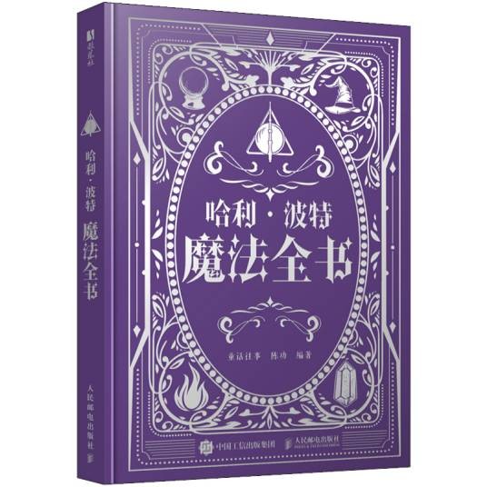 哈利波特魔法全书