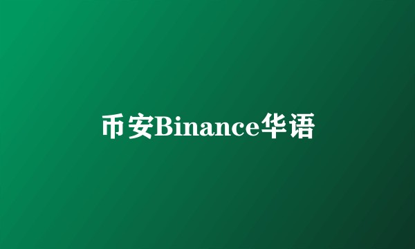 币安Binance华语