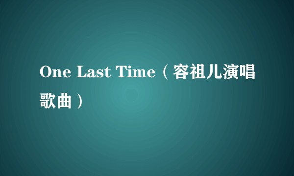 One Last Time（容祖儿演唱歌曲）
