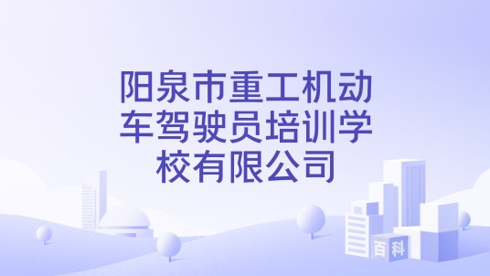 阳泉市重工机动车驾驶员培训学校有限公司