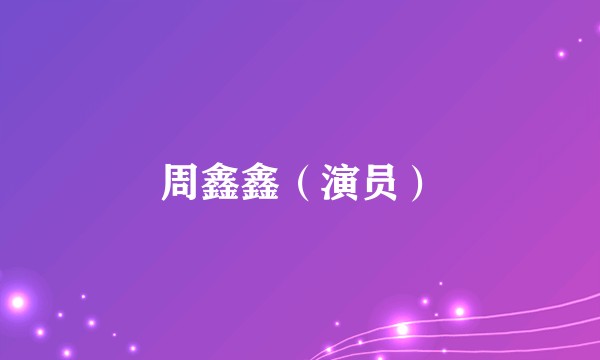 周鑫鑫（演员）