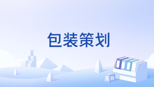 包装策划