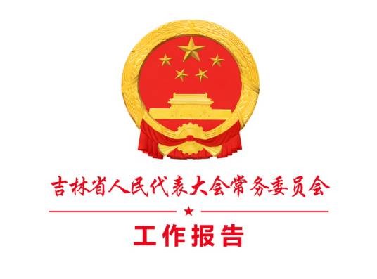 2023年吉林省人民代表大会常务委员会工作报告