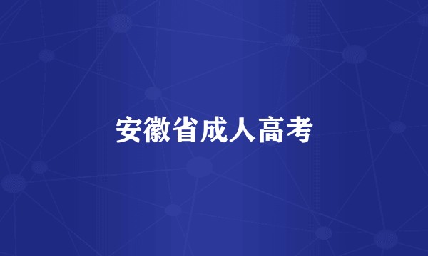 安徽省成人高考
