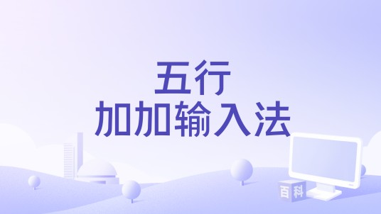 五行加加输入法