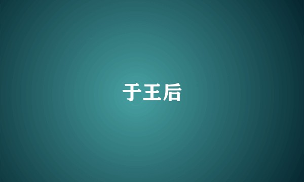 于王后