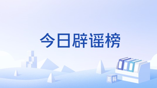 今日辟谣榜