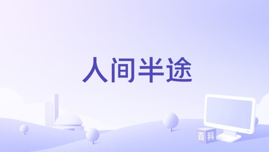 人间半途（2024年唐艺、白小白演唱的歌曲）