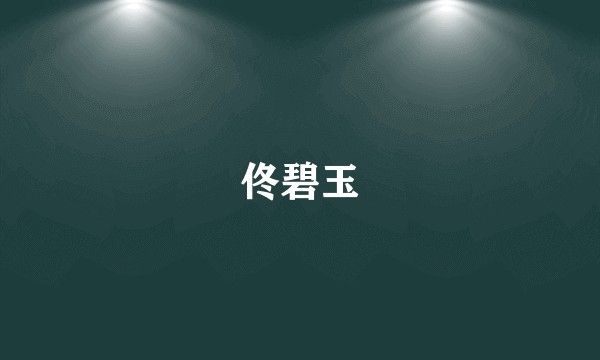 佟碧玉
