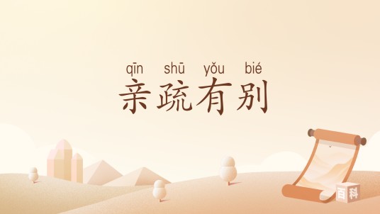 亲疏有别