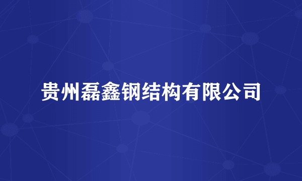 贵州磊鑫钢结构有限公司