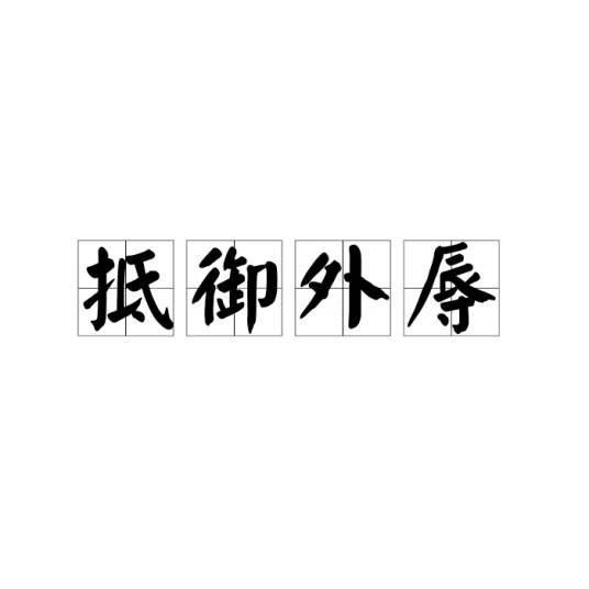 抵御外辱