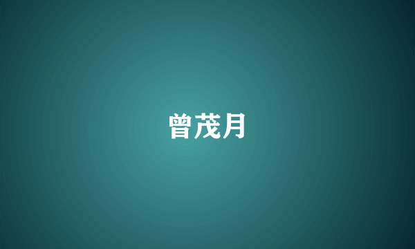 曾茂月