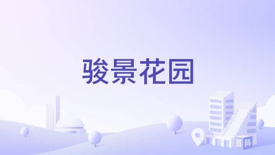 骏景花园(吉林市昌邑区的住宅小区)