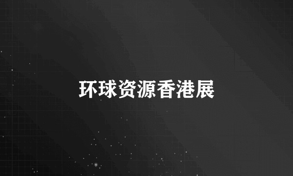 环球资源香港展