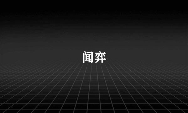 闻弈