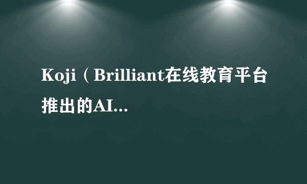 Koji(Brilliant在线教育平台推出的AI图形化导师)