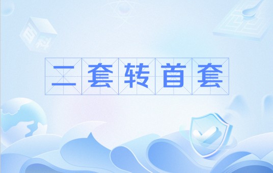 二套转首套