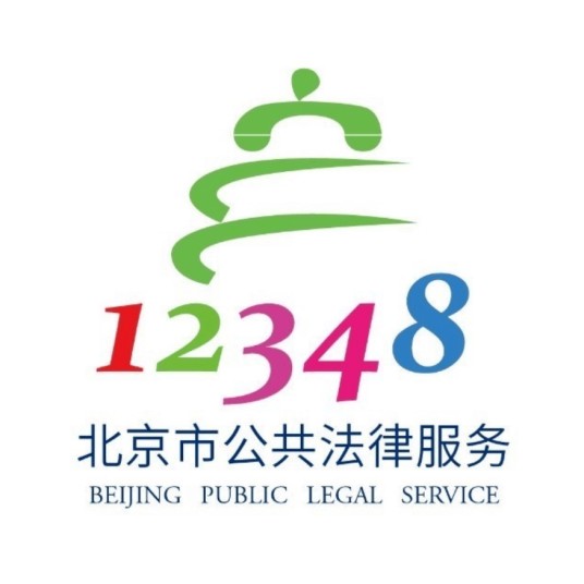 北京市12348公共法律服务热线