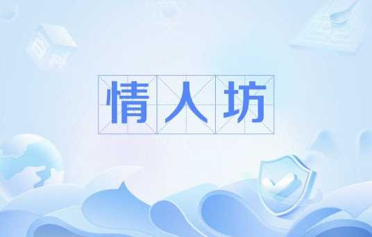 情人坊