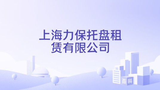 上海力保托盘租赁有限公司